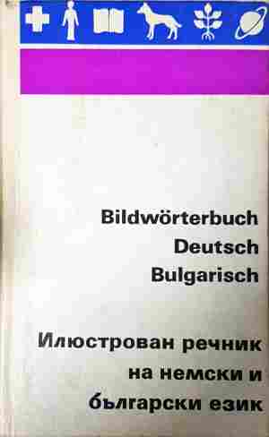 Илюстрован речник на немски и български език