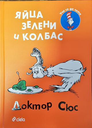 Яйца зелени и колбас - Доктор Сюс