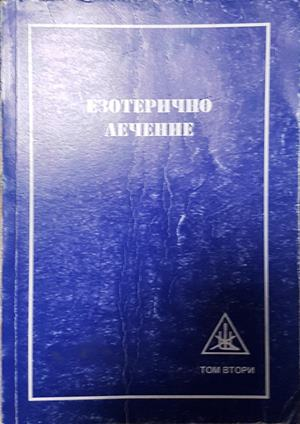 Езотерично лечение Том 2 - Алис Бейли