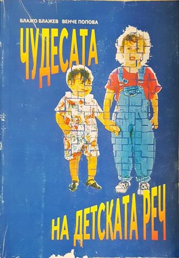 Чудесата на детската реч (4326)