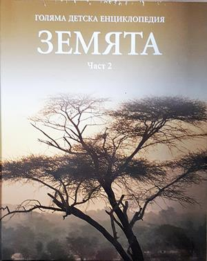 Голяма детска енциклопедия. Част 2: Земята