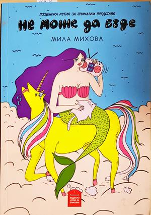 Не може да бъде - Мила Михова