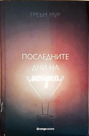 Последните дни на нощта - Греъм Мур