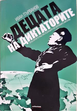 Децата на диктаторите - Иван Първанов