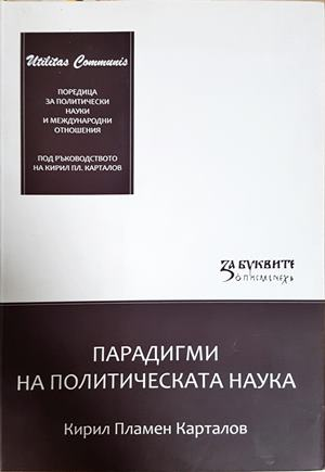 Парадигми на политическата наука - Кирил Пламен Карталов