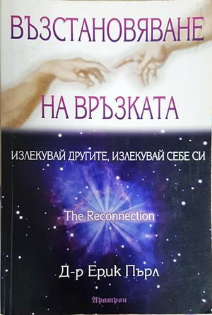 Възстановяване на връзката - Ерик Пърл