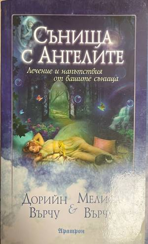 Сънища с ангелите - Дорийн Върчу, Мелиса Върчу