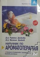 Наръчник по ароматотерапия - Румяна и Веселин Денкови