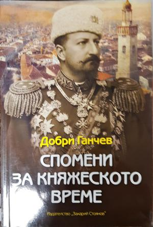 Спомени за княжеското време (2650)
