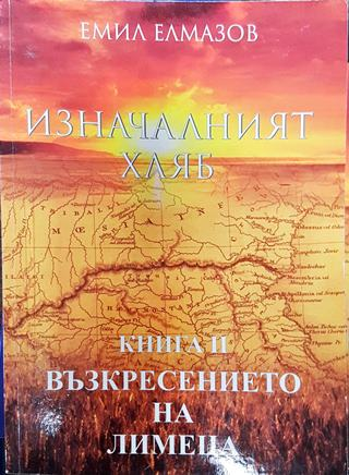 Изначалният хляб. Книга 2: Възкресението на Лимеца (5859)