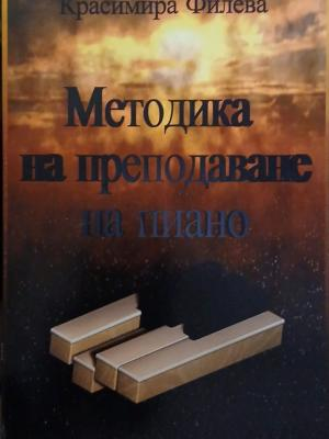 Методика на преподаване на пиано – Красимира Филева