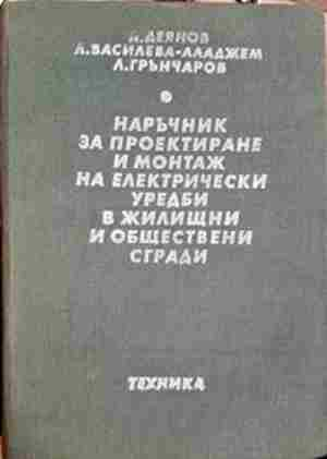Наръчник за проектиране и монтаж на електрически уредби в жилищни и обществени сгради (2403)