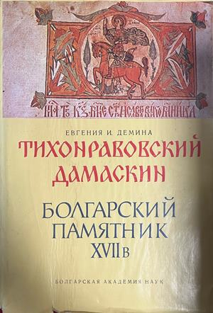 Тихонравовский дамаскин: Болгарский памятник XVII в