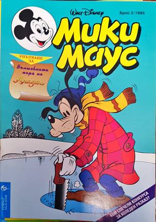 Мики Маус. Бр. 3 / 1995 (2145)