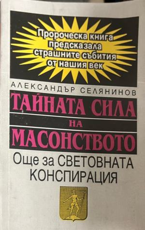 Корица на книгата Тайната сила на масонството от Александър Селянинов