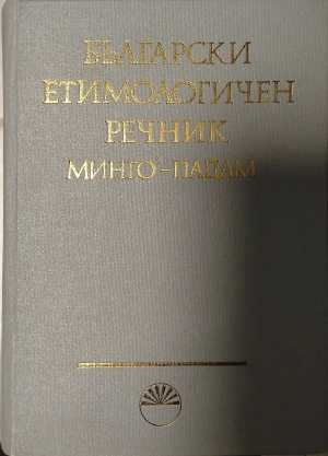 Български етимологичен речник Том 4