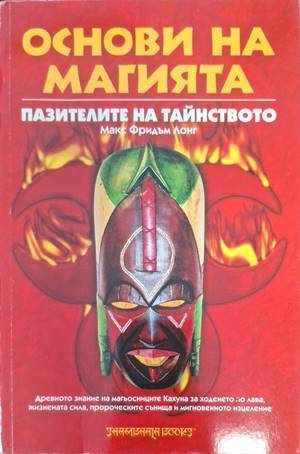Основи на магията - Макс Фридъм Лонг