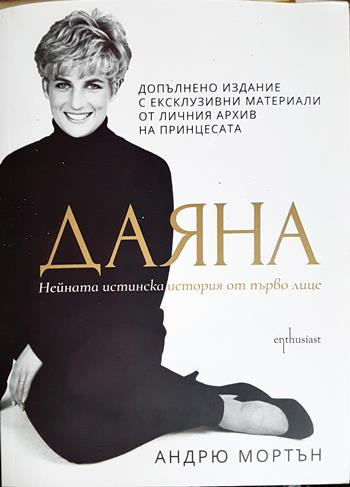 Даяна - нейната истинска история от първо лице (2852)