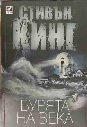Бурята на века - Стивън Кинг
