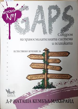 GAPS. Синдром на храносмилателната система и психиката (2633)