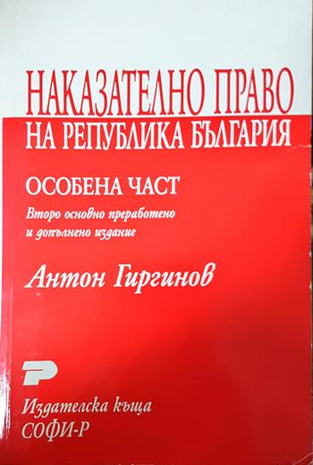 Наказателно право на Република България. Особена част - Курс лекции (1656)