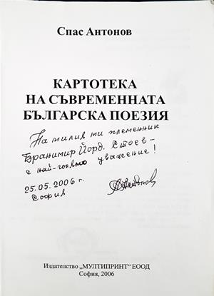 Картотека на съвременната българска поезия - автограф