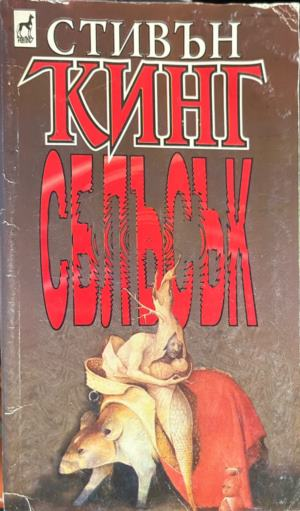 Корица на книгата „Сблъсък“ от Стивън Кинг
