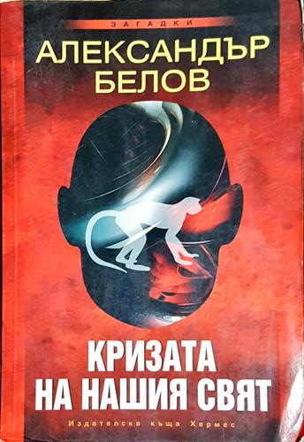 Кризата на нашия свят