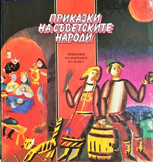 Приказки на съветските народи: Приказки на народите на РСФСР (1992)