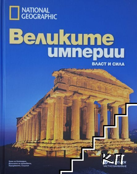Корица на Великите империи