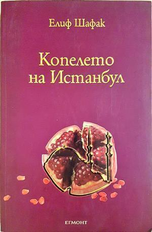 Копелето на Истанбул - Елиф Шафак