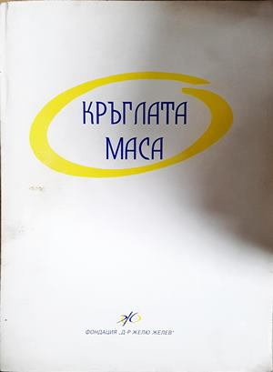 Кръглата маса - Стенографски протоколи