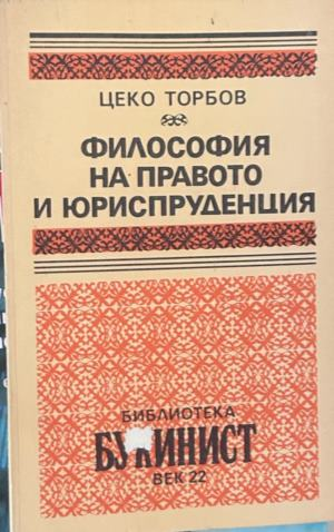 Философия на правото и юриспруденция - Цеко Торбов, корица
