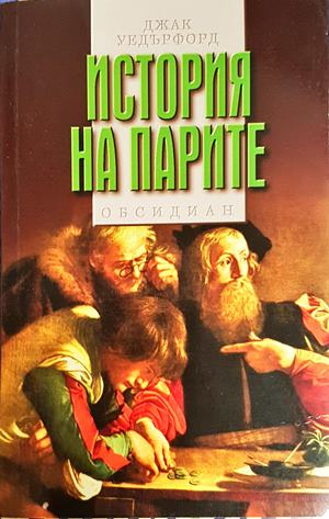 История на парите - корица