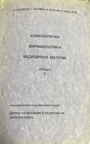 Корица на Хомеопатична фармакология и медицинска материя. Извадка 5