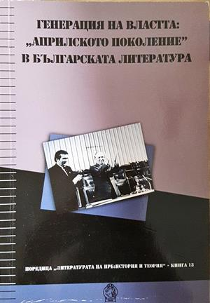 Генерация на властта: Априлското поколение в българската литература