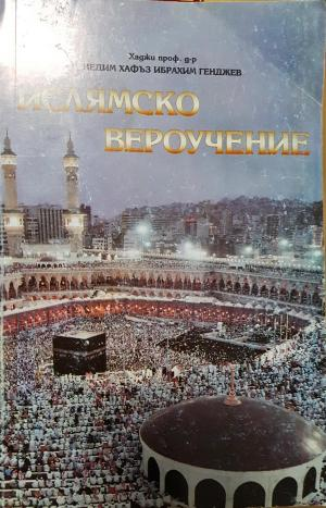 Ислямско вероучение (1482)