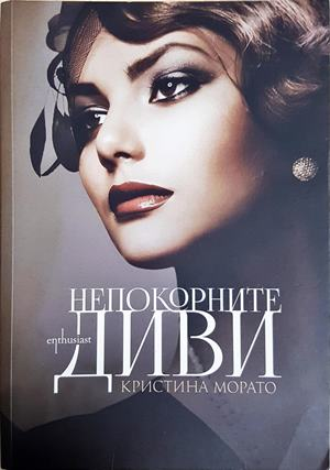 Непокорните диви - Кристина Морато