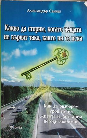 Корица на Какво да сторим, когато нещата не вървят така, както ни се иска