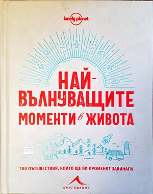 Най-вълнуващите моменти в живота - корица