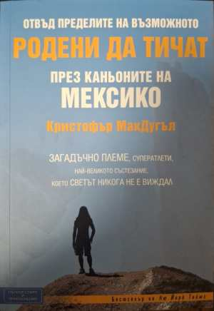 Родени да тичат през каньоните на Мексико (2290)