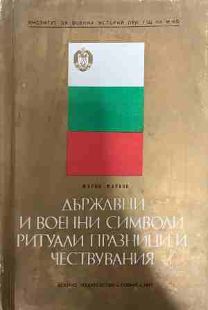 Държавни и военни символи, ритуали, празници и чествувания - Марко Марков