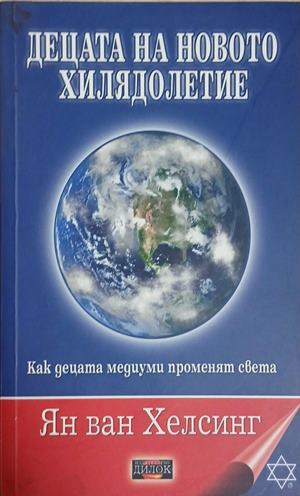 Корица на Децата на новото хилядолетие
