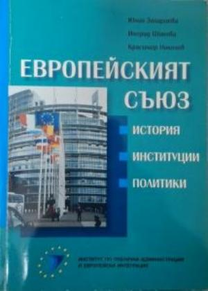 Европейският съюз - Захариева, Шикова, Николов