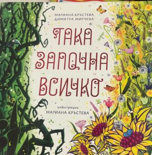 Корица на книгата Така започна всичко