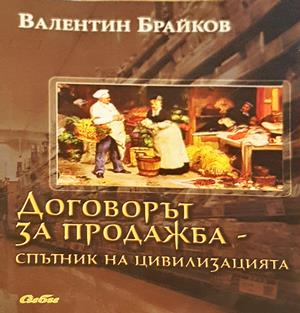 Договорът за продажба - спътник на цивилизацията