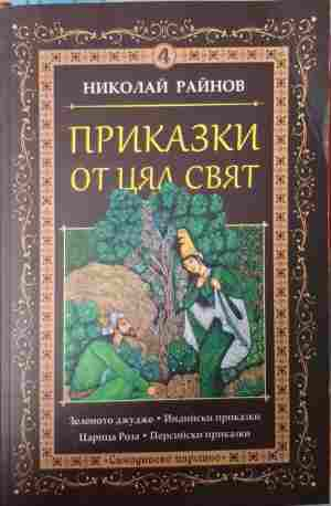 Приказки от цял свят Том 4 Николай Райнов корица