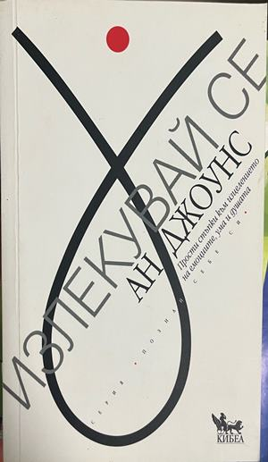 Излекувай се - Ан Джоунс