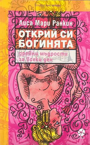 Открий си богинята - Лиса Мари Ранкин