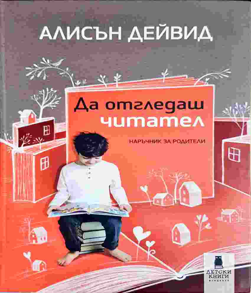 Да отгледаш читател: Наръчник за родители - Алисън Дейвид (4118)